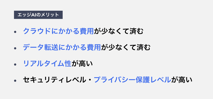 エッジAIのメリット