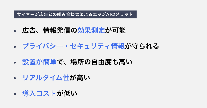 サイネージ広告との組み合わせによるエッジAIのメリット